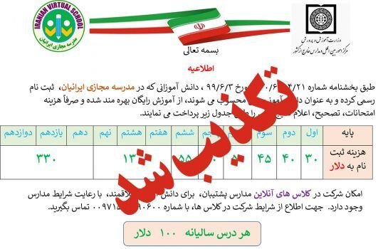 اطلاعیه مدارس خارج از کشور درباره تبلیغ غیرقانونی مدرسه مجازی ایرانیان