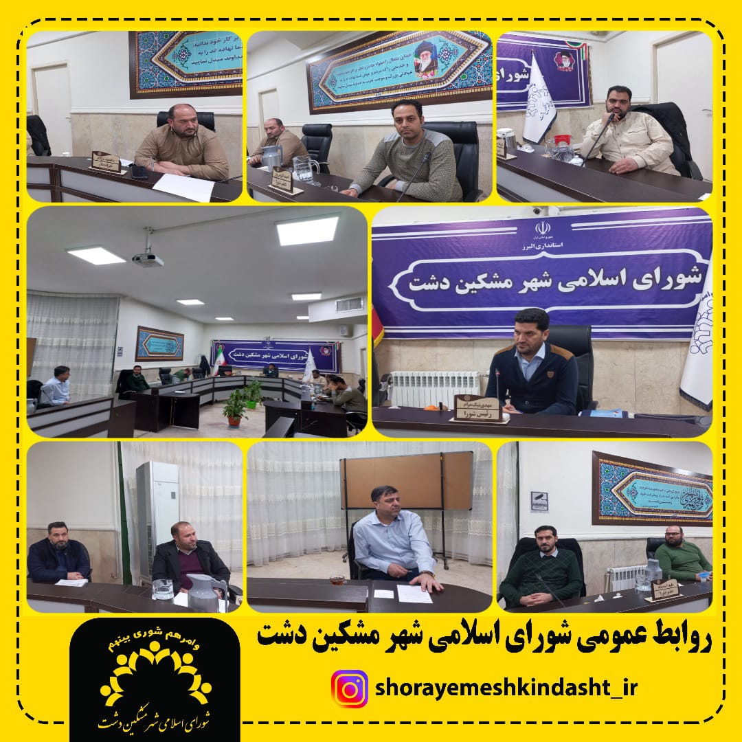 حمایت‌ شورا در تامین اعتبار و ارائه تسهیلات در راستای بازسازی و نوسازی ناوگان حمل و نقل مشکین دشت
