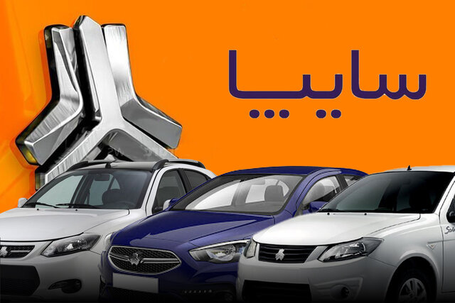 ثبت‌نام متقاضیان طرح پیش‌فروش سایپا از فردا