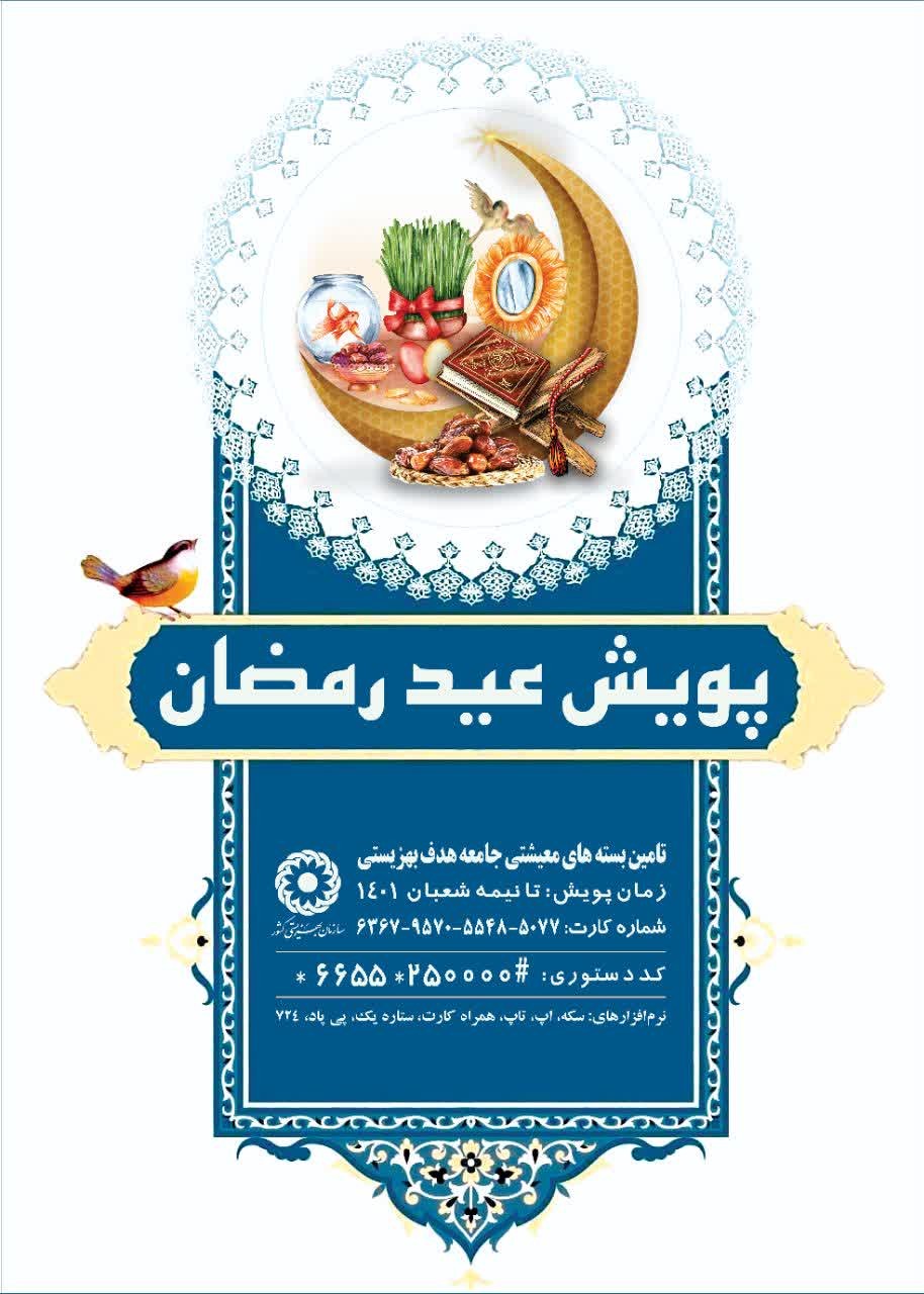 مدیرکل بهزیستی استان البرز از اجرای طرح پویش عید رمضان خبر داد