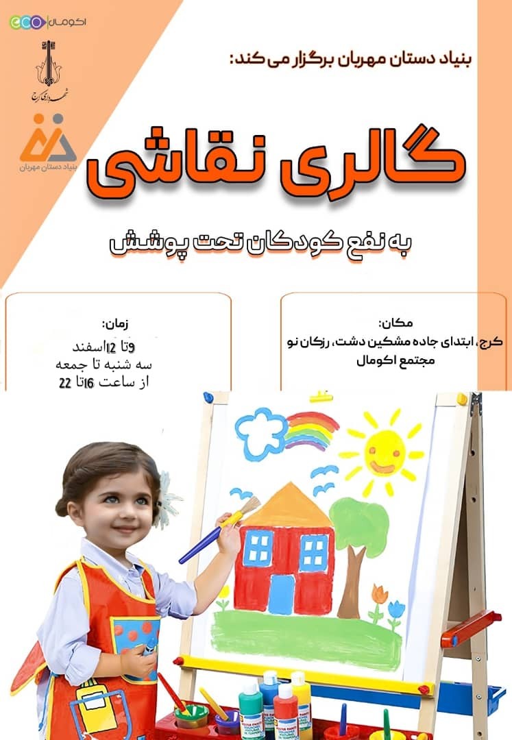 گالری نقاشی بنیاد دستان مهربان افتتاح شد