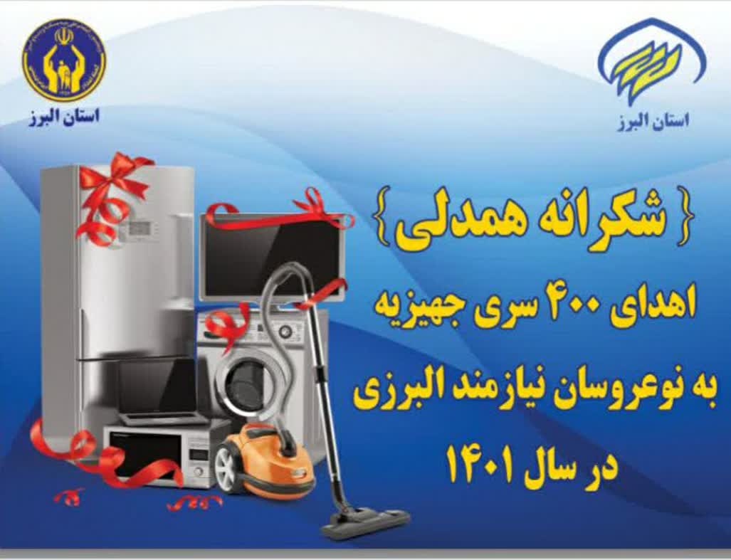 محمدی فرد :اهدا بیش از 400 سری جهیزیه جهت نوعروسان
