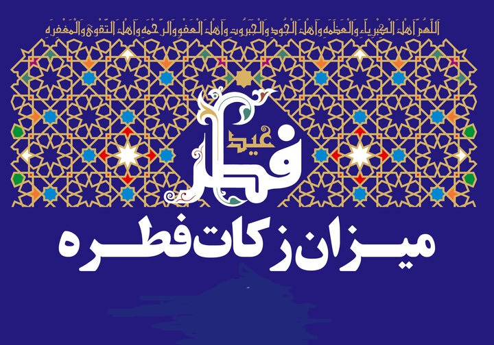 میزان فطریه و کفاره روزه از سوی مراجع تقلید اعلام شد