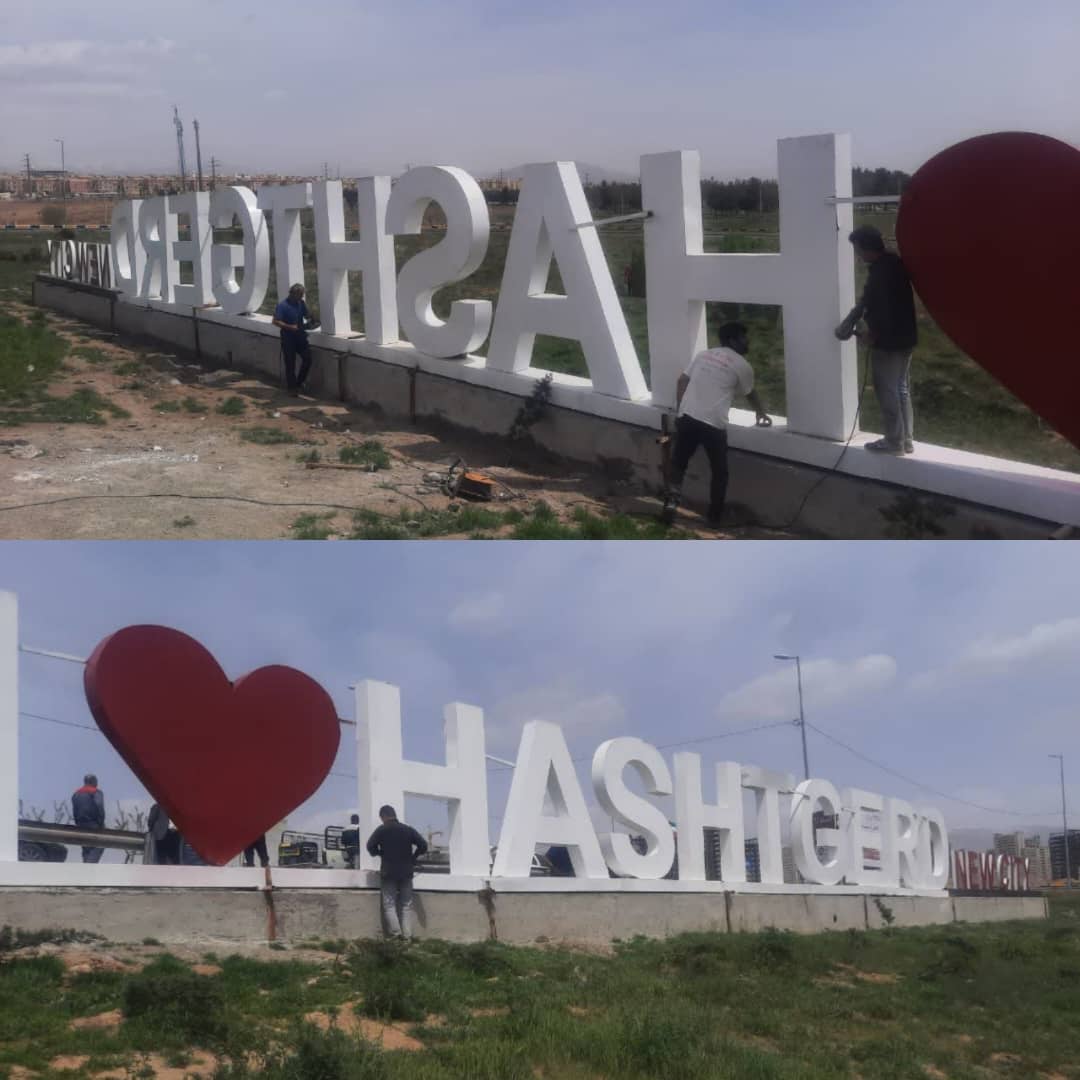جمع آوری تابلوی نام قدیمی شهرمهستان