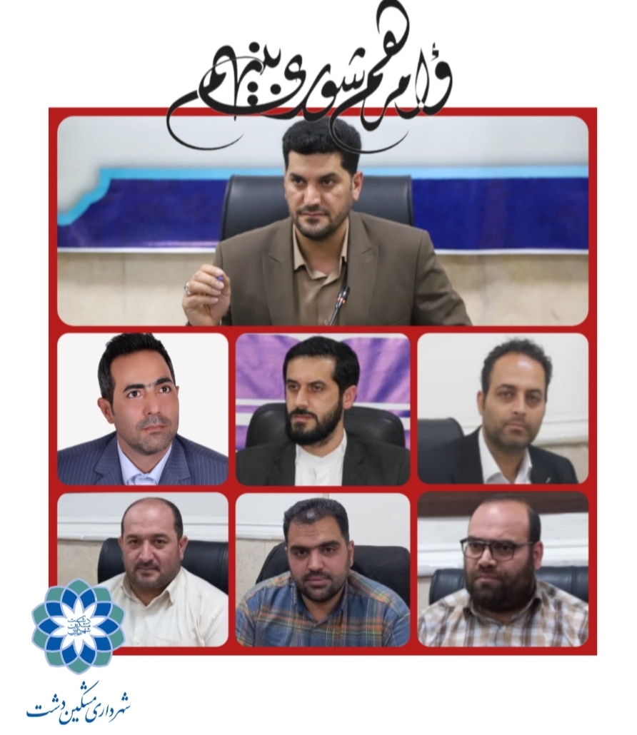 پیام تبریک شهردار مشکین دشت به مناسبت فرا رسیدن روز شورای اسلامی