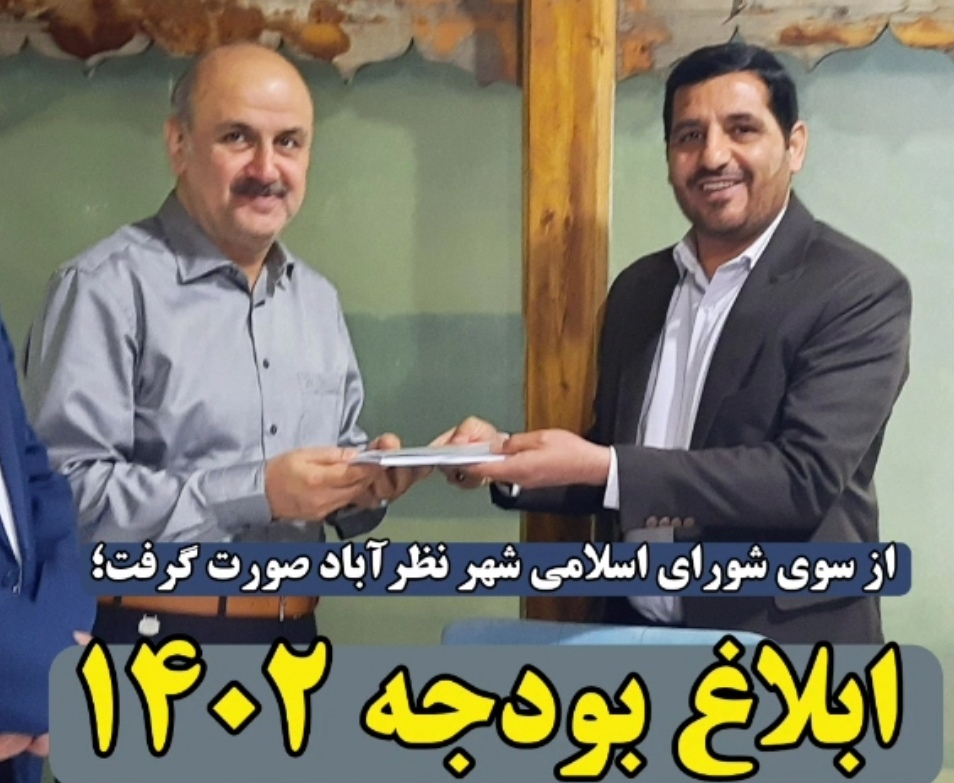 بودجه سال ۱۴۰۲ شهرداری نظرآباد ابلاغ شد
