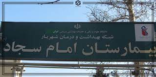 پرونده نوزاد بیمارستان امام سجاد (ع) شهریار به پزشکی قانونی ارسال شد