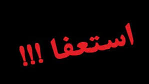 استعفا، پایان کار وزرای ناکارآمد