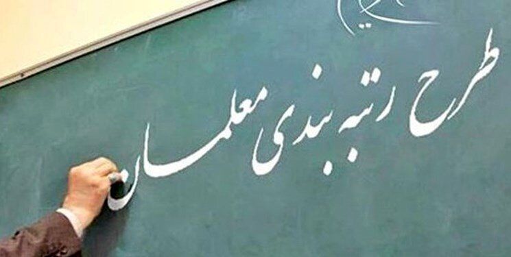 معاون وزارت آموزش و پرورش: آئین‌نامه رتبه‌بندی معلمان نیازمند اصلاح است