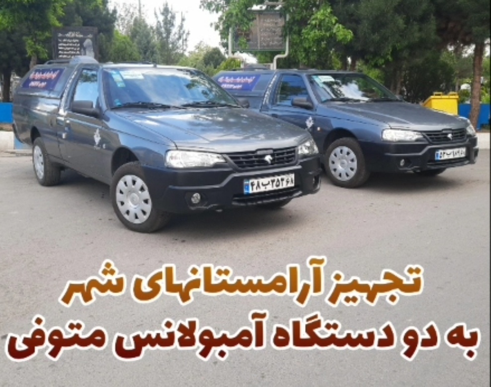 تجهیز آرامستانهای شهر به دو دستگاه آمبولانس متوفی