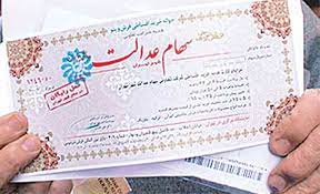 جزئیات تغییر فرایند واریز سود سهام عدالت/ سودها چه زمانی واریز می‌شود؟