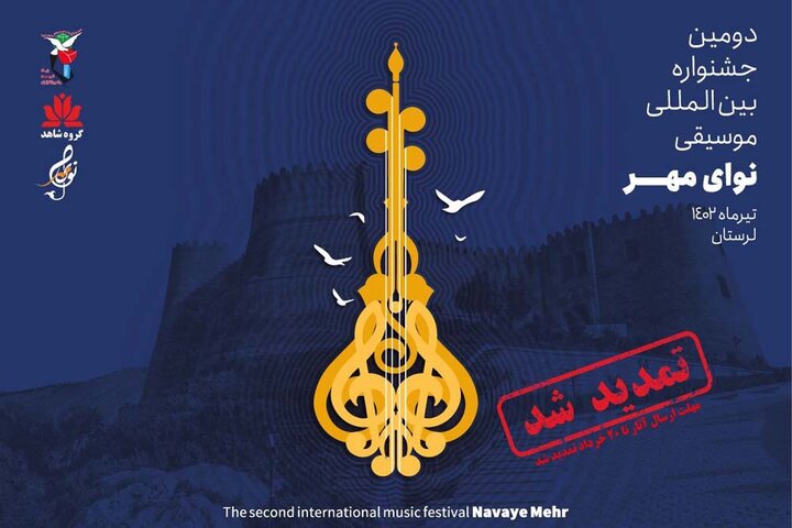 مهلت ارسال اثر به جشنواره بین‌المللی موسیقی نوای مهر تمدید شد