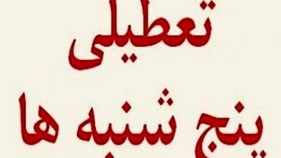 لطیفی: بنای دولت فعلا تعطیلی پنجشنبه است
