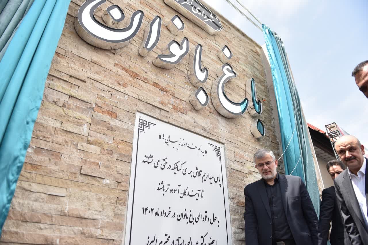 باحضوراستاندارالبرزانجام شد : افتتاح بزرگترین پارک بانوان درشهرستان  نظرآباد