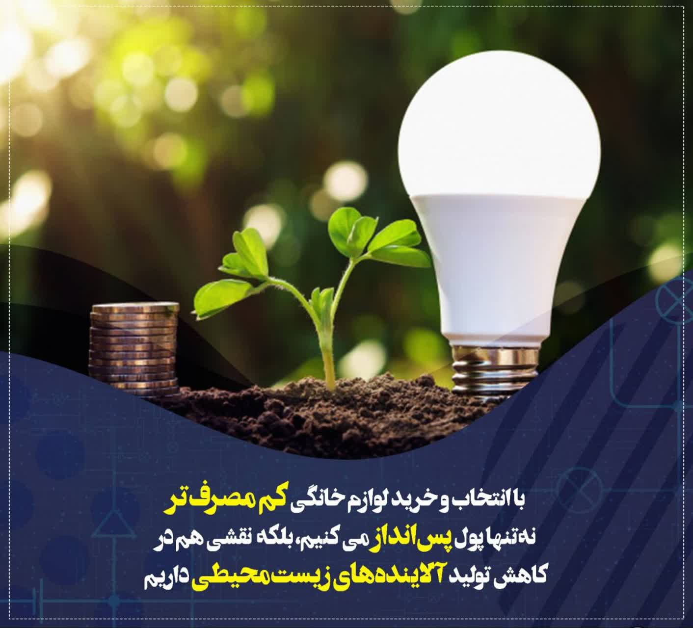 مدیریت مصرف برق و منابع طبیعی و حفظ محیط زیست
