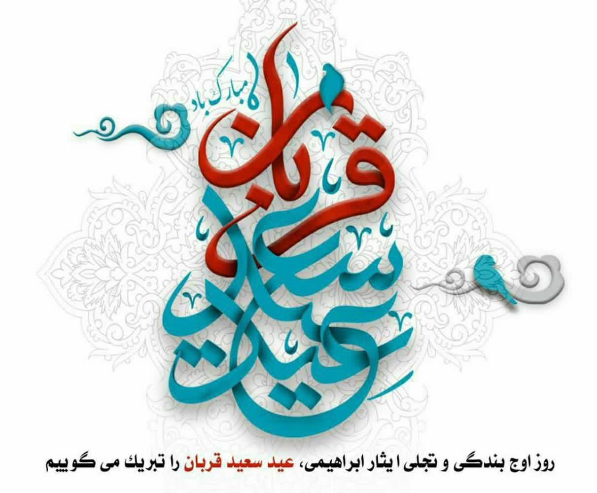 پیام تبریک شهردار ،رئیس و اعضای شورای اسلامی شهر نظرآباد  به مناسبت عید سعید قربان