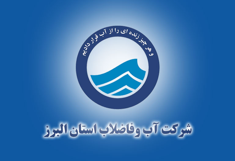 شورای فرهنگی آبفای البرز رتبه ممتاز کشوری را کسب کرد