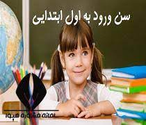 رایط سنی ثبت‌نام در پایه اول؛ حداقل ۶ و حداکثر۱۰ سال