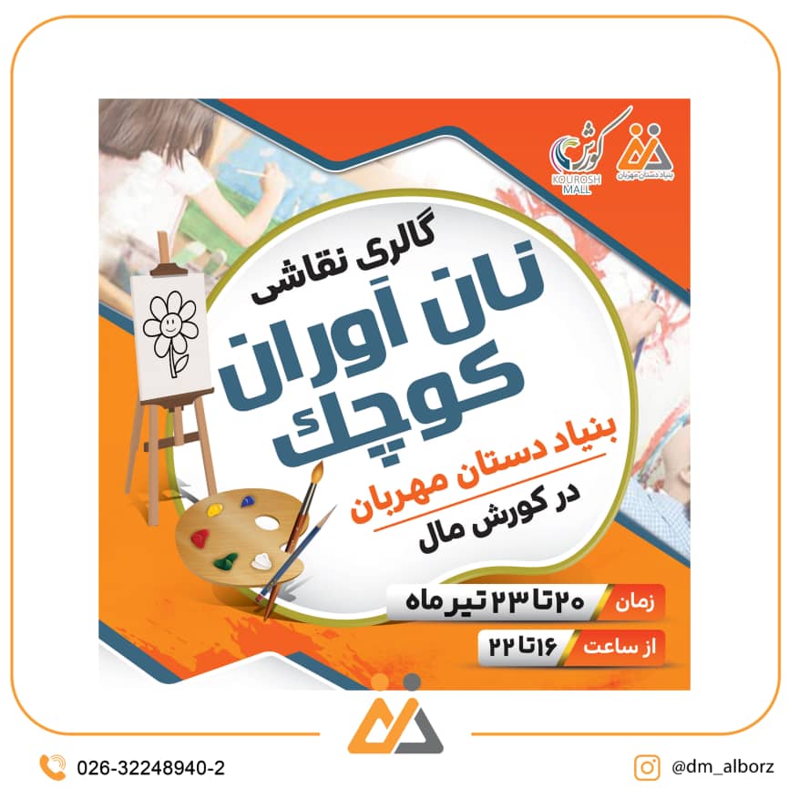 گالری نقاشی نان آوران کوچک دستان مهربان این بار در کورش مال