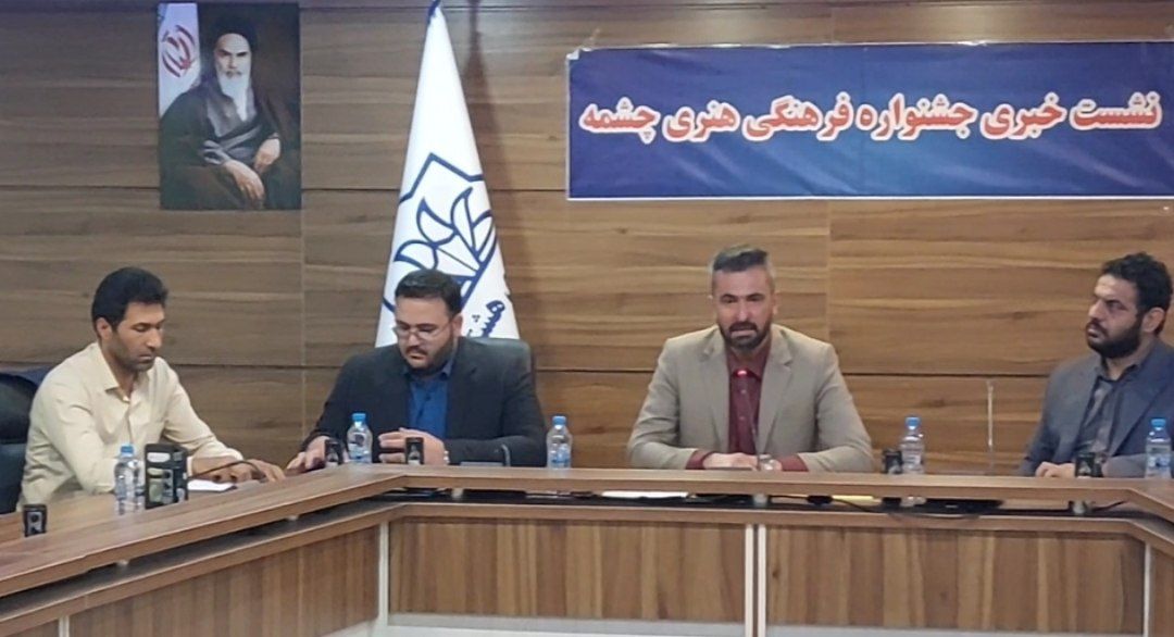 نشست خبری اولین جشنواره فرهنگی هنری چشمه هشتگرد برگزارشد.