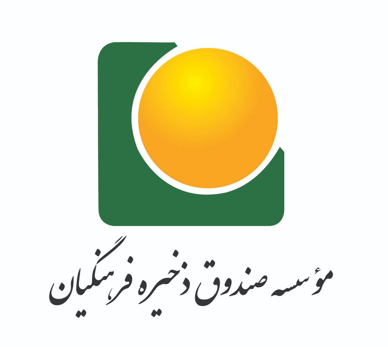 واریز ۳۰۵ میلیارد ریال به‌ حساب بازنشستگان صندوق ذخیره فرهنگیان