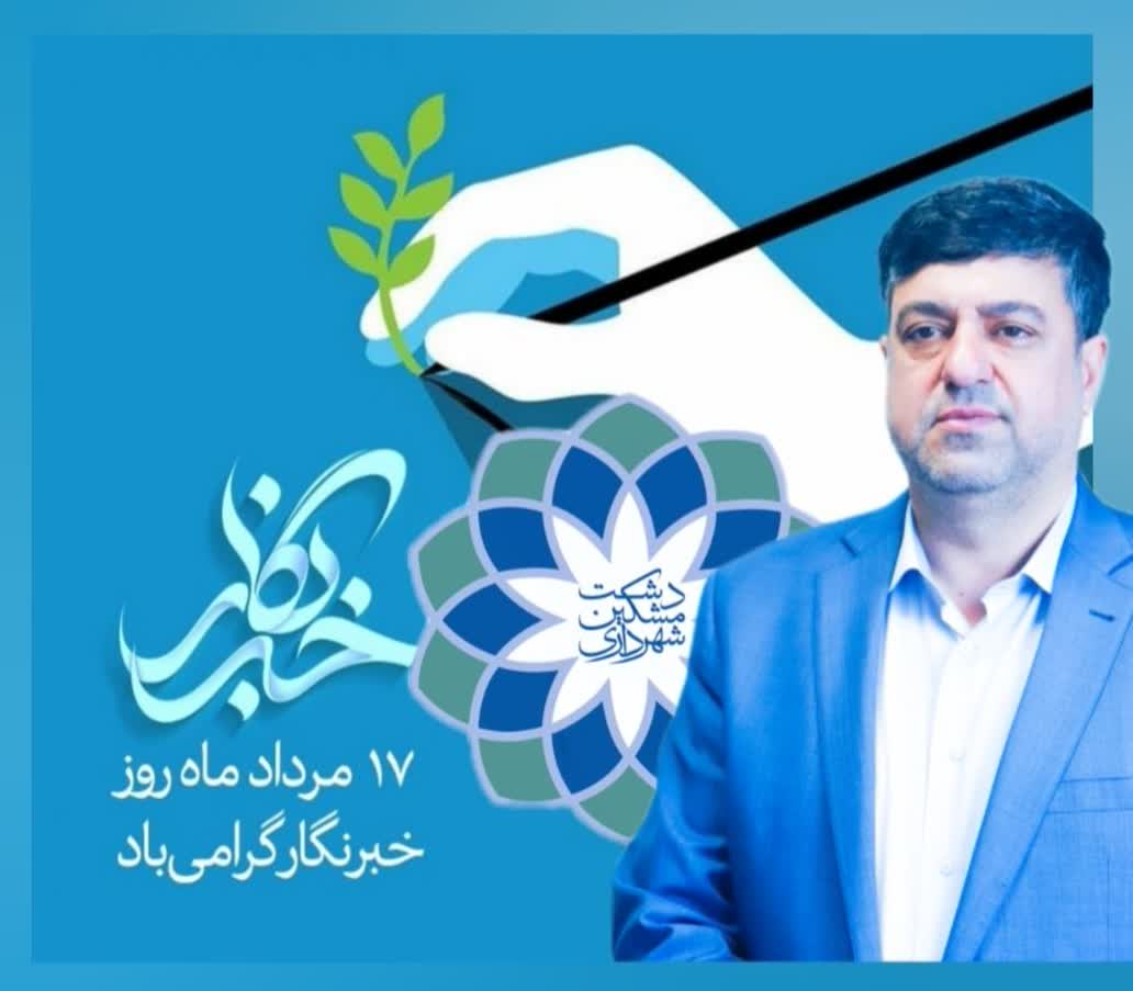 پیام تبریک مهندس صفرخانلو شهردار مشکین دشت به مناسبت روز خبرنگار
