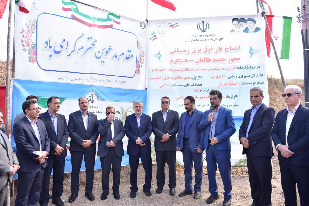 با حضور استاندار البرز :فاز اول برق‌رسانی محور جدید طالقان-هشتگرد افتتاح شد