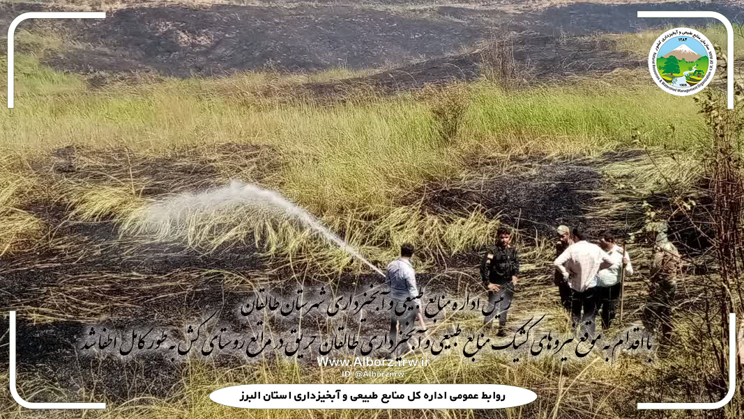 رئیس اداره منابع طبیعی و آبخیزداری شهرستان طالقان : حریق در مراتع روستای کش به طور کامل اطفا شد