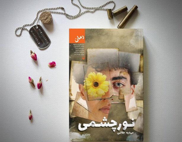 کتاب «نورچشمی» به کتابفروشی‌ها آمد