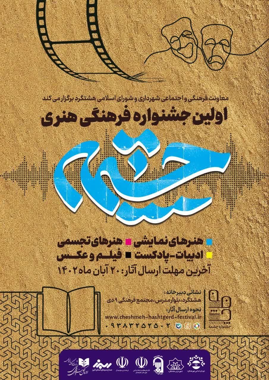 اولین جشنواره هنری چشمه برگزارمی شود