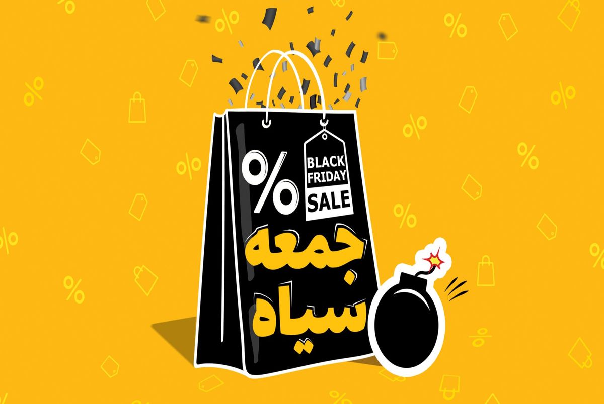 جمعه سیاه یا همان Black friday در ایران مصادف است با افزایش کلاه‌برداری‌های مجازی