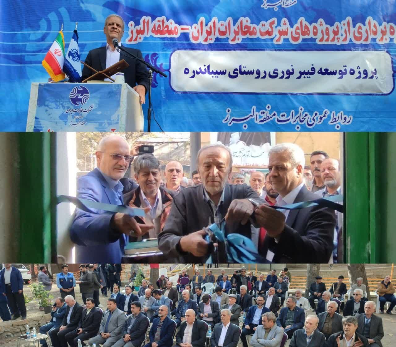 آیین بهره برداری از فیبر نوری خاکی روستای سیباندره استان البرز