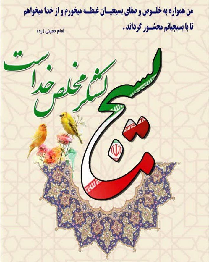 روزشمار هفته بسیج