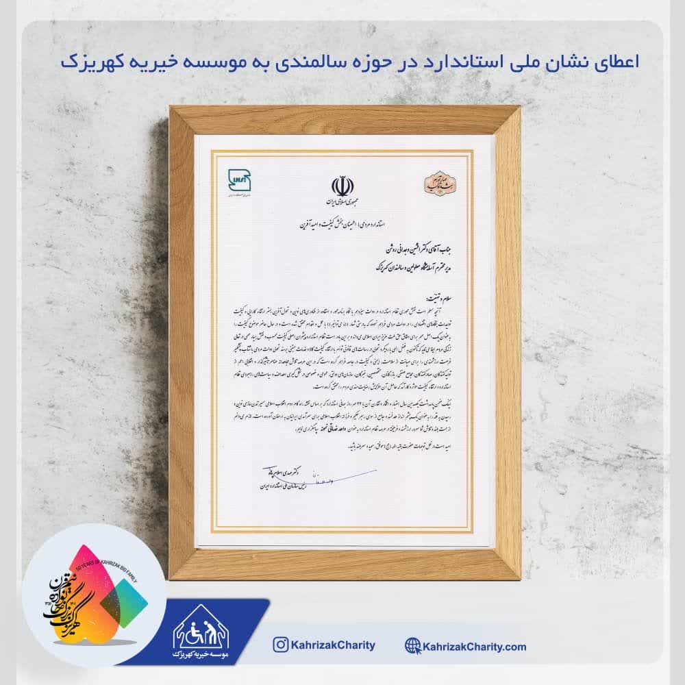 آسایشگاه کهریزک البرز    نشان استاندارد در حوزه سالمندی دریافت کرد