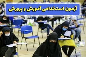 شرایط ثبت‌نام تکمیل ظرفیت آزمون استخدامی آموزش و پرورش چیست؟