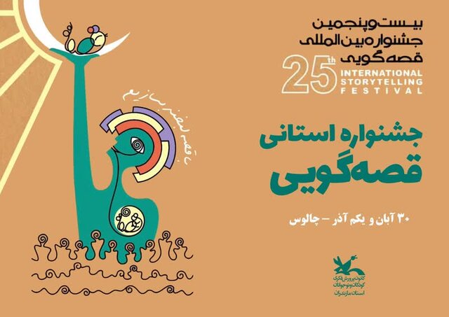 جشنواره استانی قصه گویی در مازندران