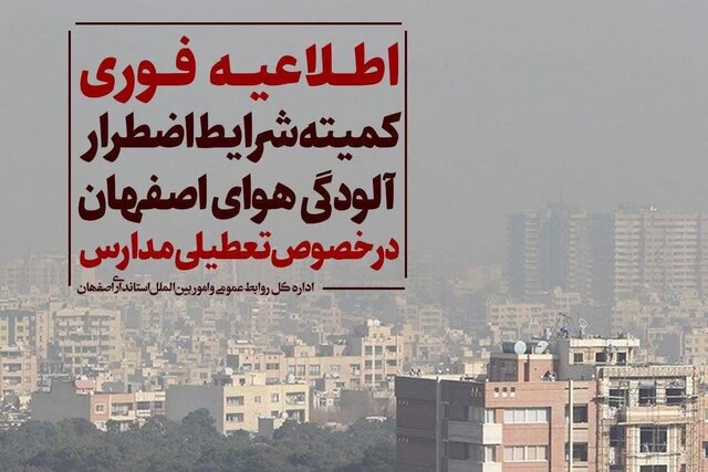 غیرحضوری شدن مدارس و دانشگاه‌ها در اصفهان و چند شهرستان