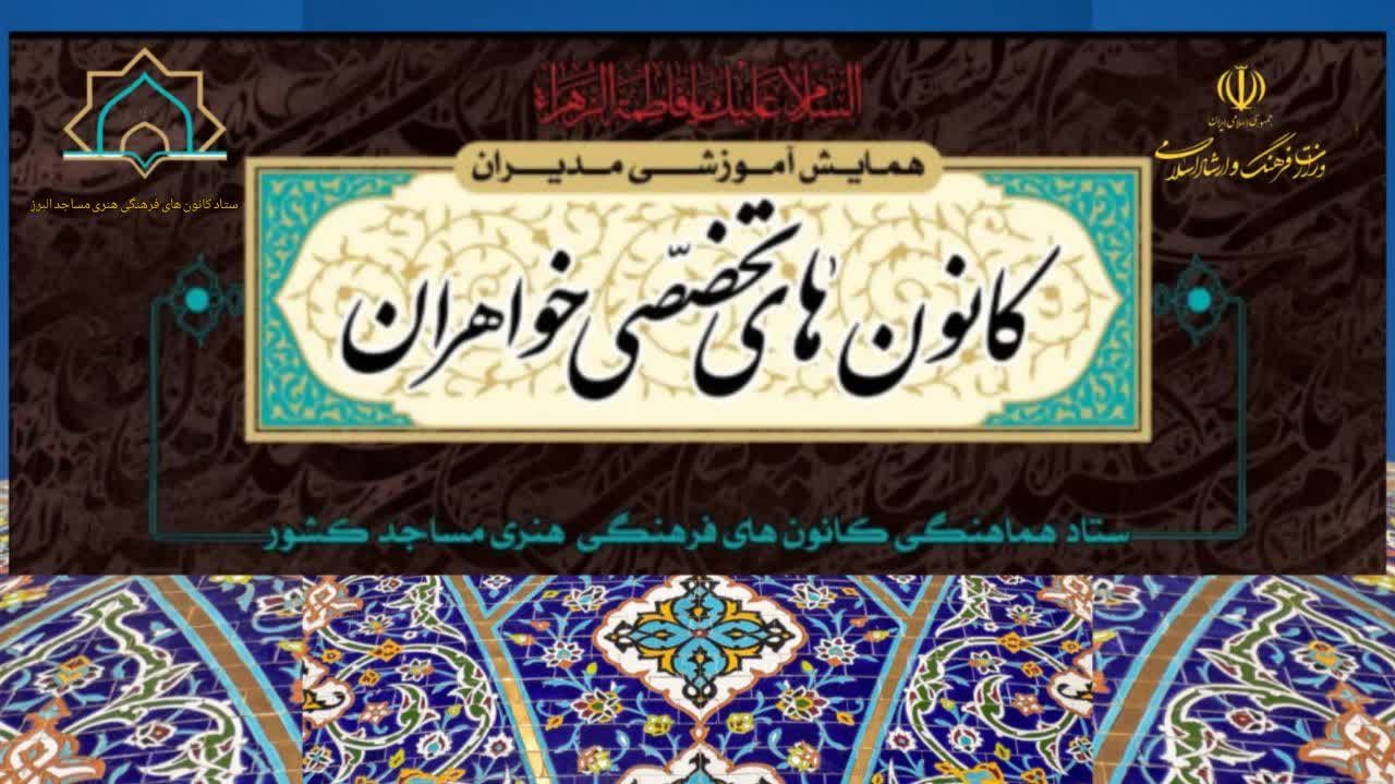 مدیر ستاد کانون های فرهنگی هنری مساجد البرز:راه اندازی 26 کانون تخصصی ویژه خواهران با محوریت مسجد