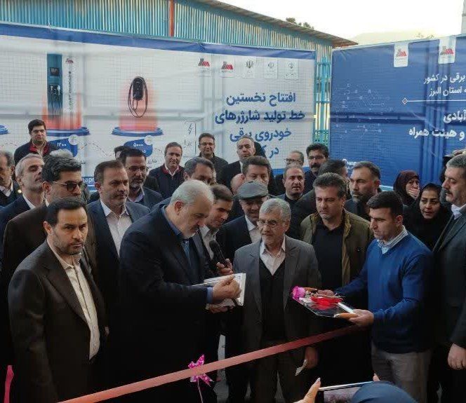 با حضور وزیرانجام شد، افتتاح نخستین خط تولید شارژرهای خودرو برقی در کشور