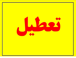 پنجشنبه تعطیل می‌شود یا شنبه؟