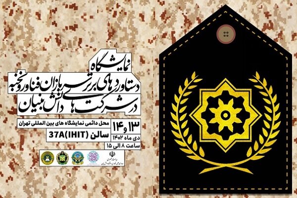 نمایشگاه دستاوردهای برتر سربازان فناور و نخبه برگزار می شود