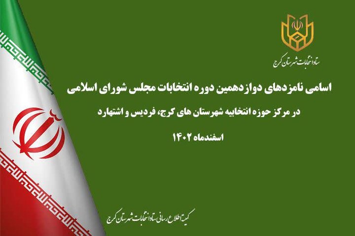 اسامی نامزدهای انتخابات مجلس حوزه انتخابیه کرج و فردیس و اشتهارد