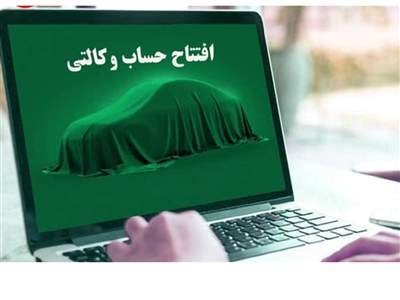 مگر قرار نبود برای ثبت‌نام خودرو حساب وکالتی باز نشود؟