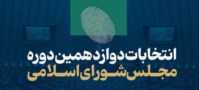 جدول نتایج انتخابات مرحله دوم مجلس شورای اسلامی