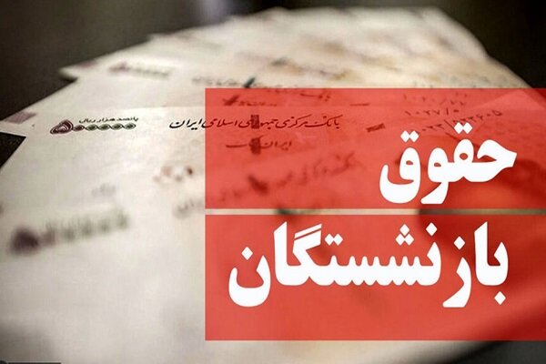 همسان سازی حقوق بازنشستگان کشوری از خردادماه
