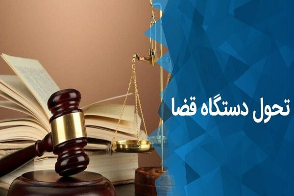 سامانه مشارکت‌های مردمی بر اساس سند تحول قضایی