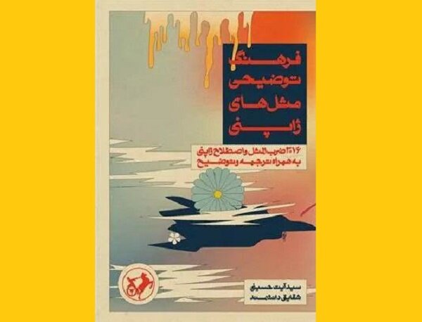 «فرهنگ توضیحی مثل‌های ژاپنی» روانه بازار نشر شد