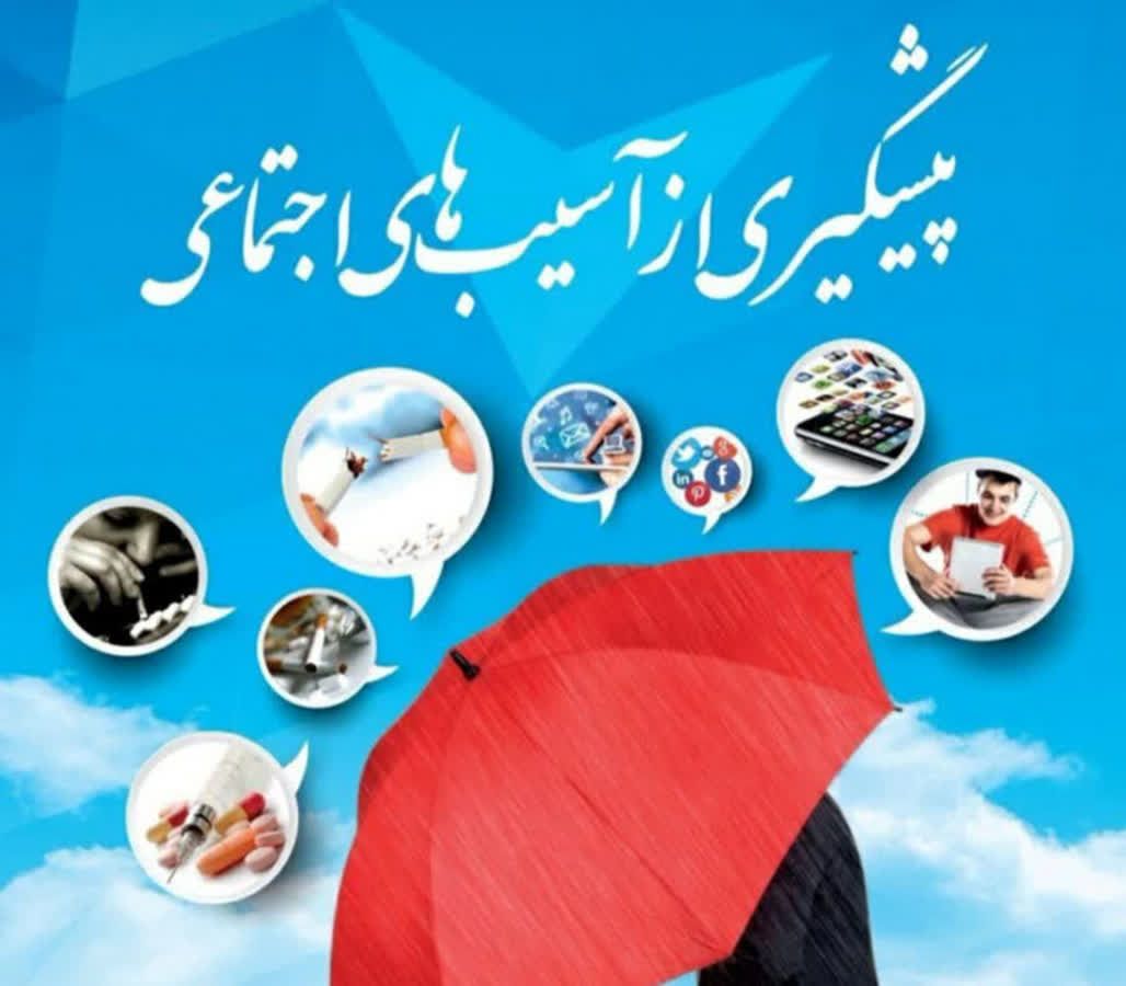 محمدی فلاح :برنامه‌های آموزشی بهزیستی با هدف پیشگیری از آسیب‌های اجتماعی در حال اجراست