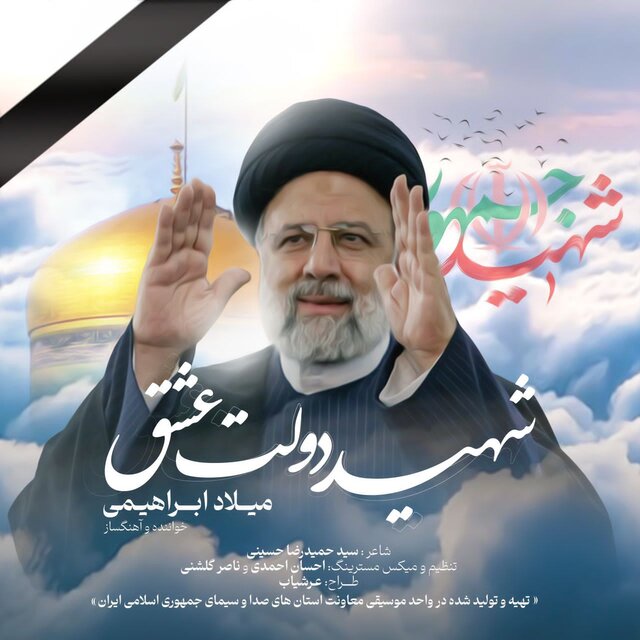 قطعه موسیقی «شهید دولت عشق» به یاد شهدای خدمت