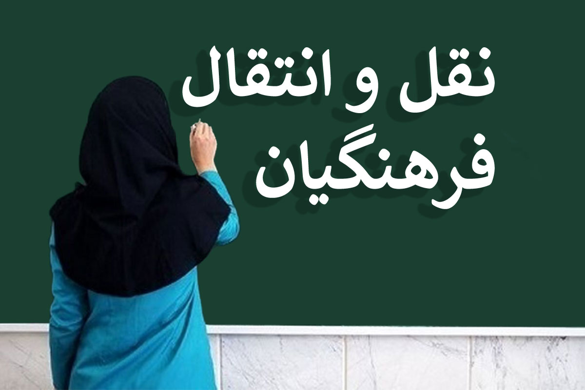 آغاز به کار سامانه نقل و انتقالات معلمان